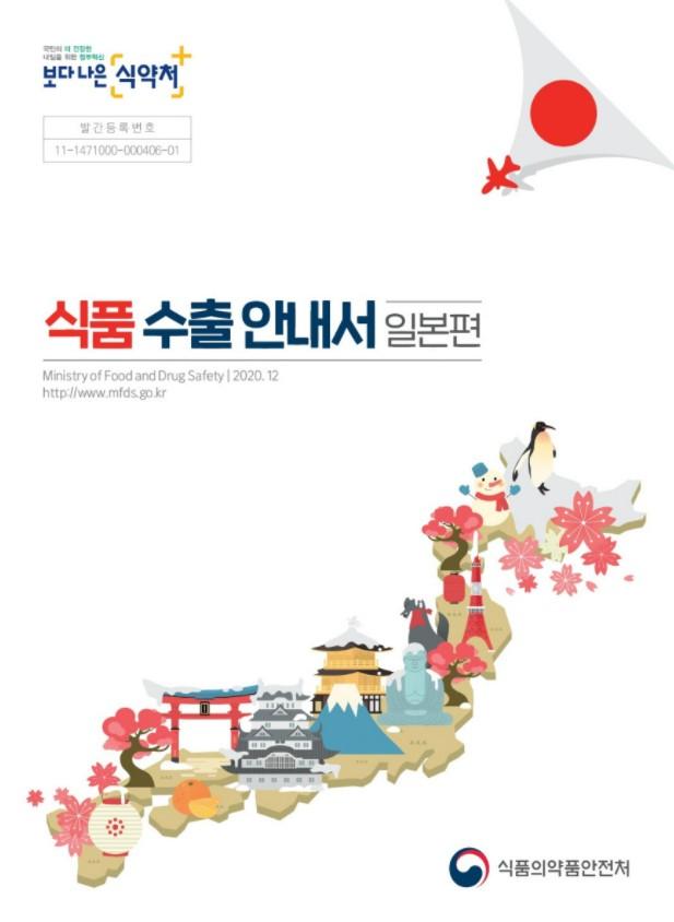 식품 수출 안내서_일본편