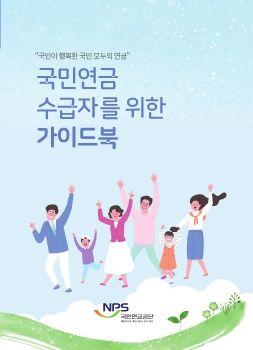 국민연금 수급자 가이드