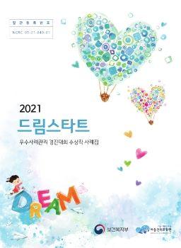 2021드림스타트사례집 표지