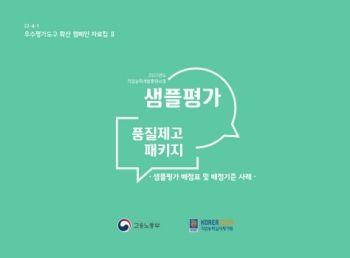 샘플평가 품질제고 패키지 표지