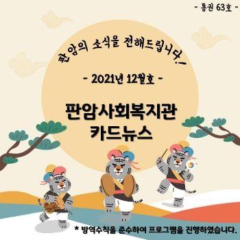 2021년 12월 판암사회복지관 표지