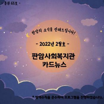 2022년 2월 판암사회복지관 표지