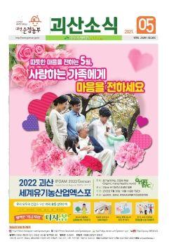 괴산소식 05 표지