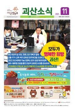 괴산소식 11 표지