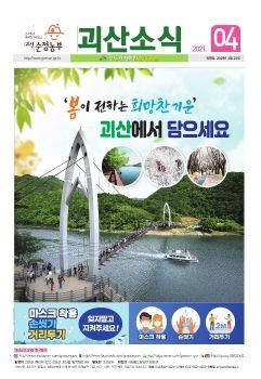 괴산소식 04 표지