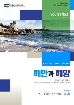 해안과 해양 vol.11 (1) 표지