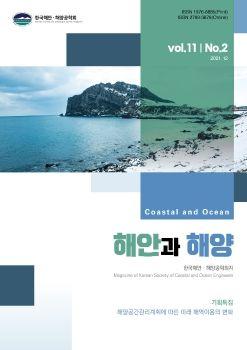해안과 해양 vol.11 (2) 표지