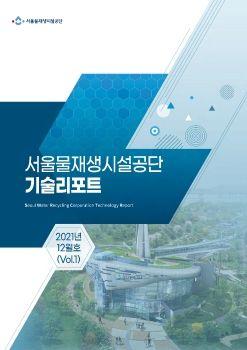 서울물재생시설공단 기술리포트 12월호 표지