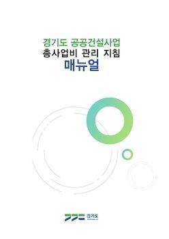 경기도 공공건설사업 매뉴얼