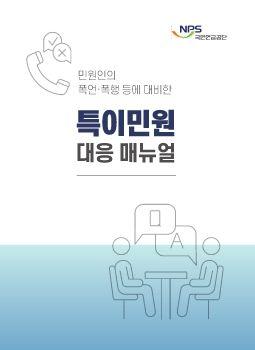 특이민원 대응 매뉴얼 표지