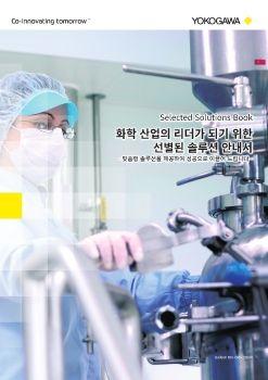 화학 산업 솔루션 안내서 표지
