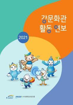 강문화관 활동 연보 표지