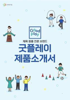 굿플레이 제품소개서 표지