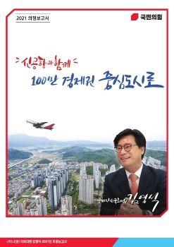 김영식의원 2021년 의정보고서 표지