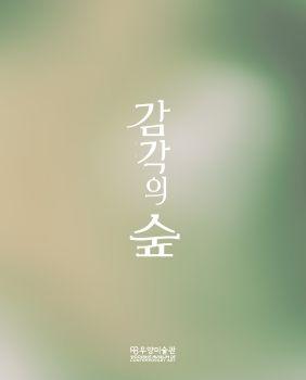 감각의 숲 표지