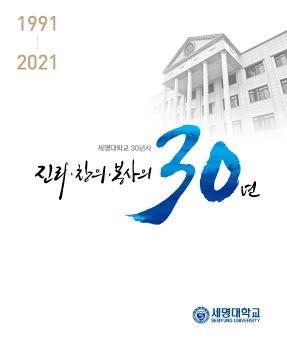 진리 창의 봉사의 30년 표지