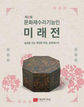 문화재수리기능인 미래전 표지