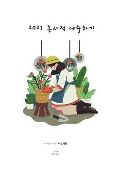 2021 농사적 예술하기 표지