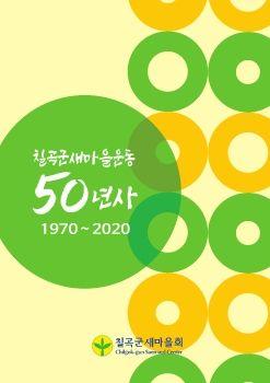 칠곡군새마을운동 50년사 표지