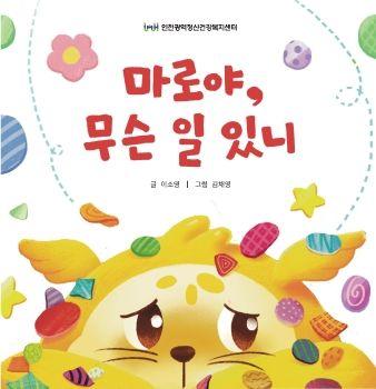 마로야, 무슨 일 있니 표지
