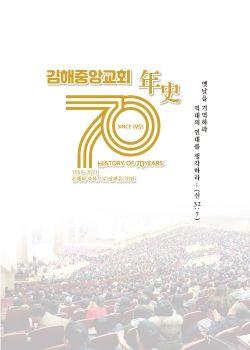 김해중앙교회 70년 표지