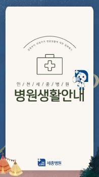 인천세종병원 병원생활안내 표지