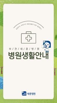 부천세종병원 병원생활안내 표지