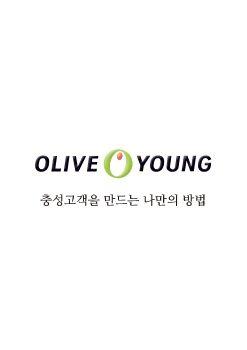 올리브영 사례집 표지