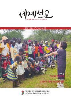 세계선교 VOL.02 표지