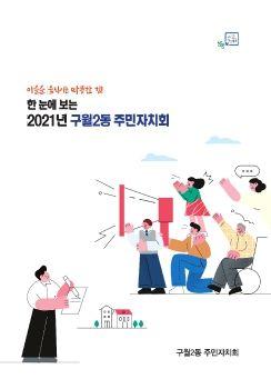 2021년 구월2동 주민자치회 표지