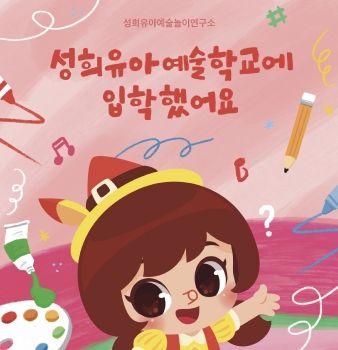 성희유아예술놀이연구소 (2) 표지