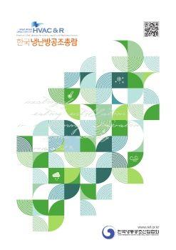 한국냉난방공조총람 표지
