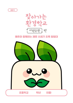 찾아가는 환경학교 자원순환편 표지
