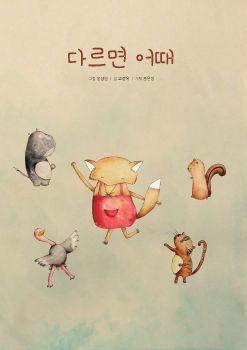 다르면 어때 (2) 표지