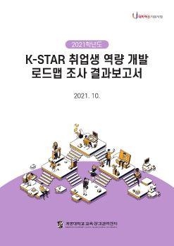 K-STAR 로드맵 조사 결과보고서 표지