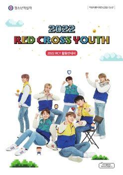 2022 RCY 활동안내서 표지