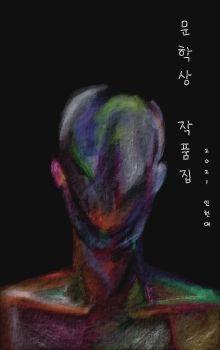 인천대 문학상 작품집 표지