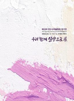 제 23회 연수구미술협회 정기전 표지