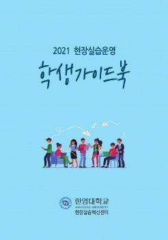 2021 현장실습운영 학생가이드북 표지