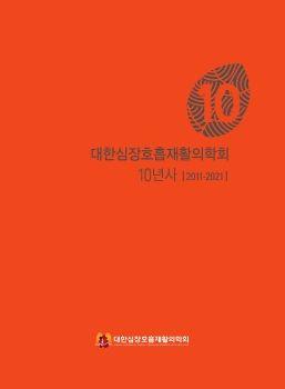 대한심장호흡재황의확회 10년사 표지