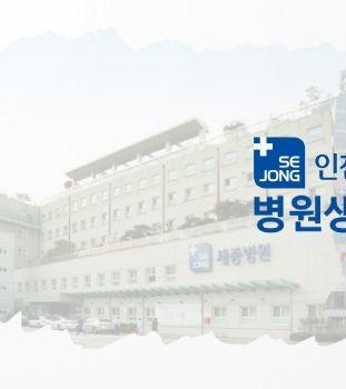 인천세종병원 병원생활안내 표지