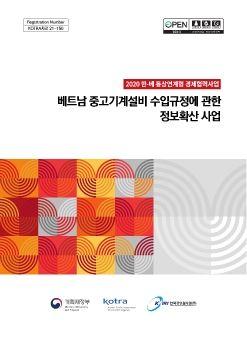 2020 한-베 통상연계형 경제협력사업 표지