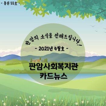 2021년 4월 판암사회복지관 표지