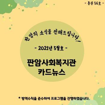 2021년 5월 판암사회복지관 표지