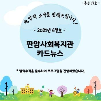 2021년 6월 판암사회복지관 표지
