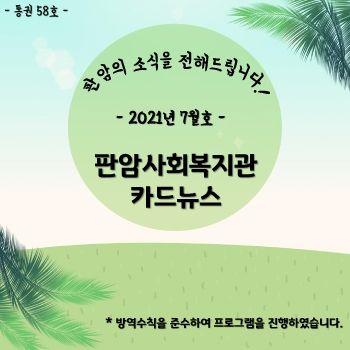 2021년 7월 판암사회복지관 표지