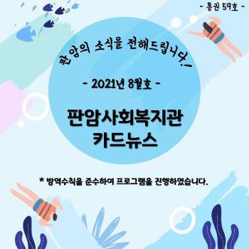 2021년 8월 판암사회복지관 표지