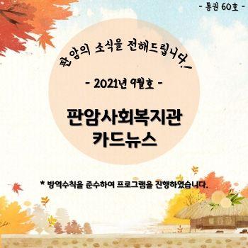 2021년 9월 판암사회복지관 표지