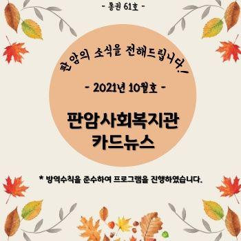 2021년 10월 판암사회복지관 표지