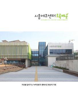 시흥에코센터 초록배곧 표지
